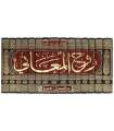 Rouh al-Ma'ani - Tafsir al-Imam al-Alousi (1270H)