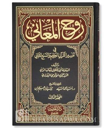 Ruh al-Ma'ani - Tafsir al-Imam al-Alusi (1270H)  روح المعاني في تفسير القرأن العظيم والسبع المثاني - الآلوسي