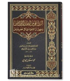Rebuttal to those who deny Ijtihad and its necessity - As-Suyuti   الرد على من أخلد إلى الأرض وجهل أن الاجتهاد في كل عصر فرض