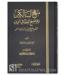 Manhaj as-Saalikin de cheikh as-Sa'adi (abrégé de Fiqh)  منهج السالكين وتوضيح الفقه في الدين ـ الشيخ السعدي