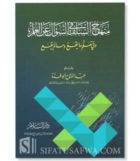 Manhaj as-Salaf fi Su-al 'an al-'Ilm wa fi Ta'lim - Abdulfattah Abu Ghuddah  منهج السلف في السؤال عن العلم - عبد الفتاح أبو غدة