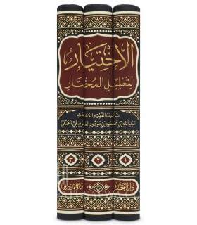 Al-Ikhtiyar li Ta'lil al-Moukhtar - Imam al-Mawsili (683H)  الإختيار لتعليل المختار - الإمام عبد الله بن محمود الموصلي