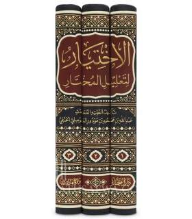 Al-Ikhtiyar li Ta'lil al-Mukhtar - Imam al-Mawsili  الاختيار لتعليل المختار - الإمام عبد الله بن محمود الموصلي