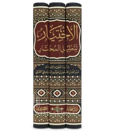 Al-Ikhtiyar li Ta'lil al-Mukhtar - Imam al-Mawsili (683H)  الإختيار لتعليل المختار - الإمام عبد الله بن محمود الموصلي