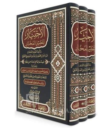 Al-Ikhtiyar li Ta'lil al-Mukhtar - Imam al-Mawsili (683H)  الإختيار لتعليل المختار - الإمام عبد الله بن محمود الموصلي
