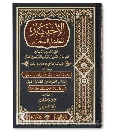 Al-Ikhtiyar li Ta'lil al-Mukhtar - Imam al-Mawsili (683H)  الإختيار لتعليل المختار - الإمام عبد الله بن محمود الموصلي