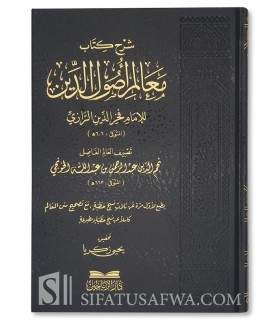 Sharh Kitab Ma'alim Usul ad-Din lil-Imam Fakhr ad-Din ar-Razi   شرح كتاب معالم أصول الدين لفخر الدين الرازي - الخونجي