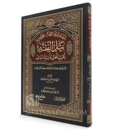 Irshad Uli al-Absar wa al-Albab li Nayl al-Fiqh - as-Sa'di   إرشاد أولي البصائر والألباب لنيل الفقه بأقرب الطرق وأيسر الأسباب