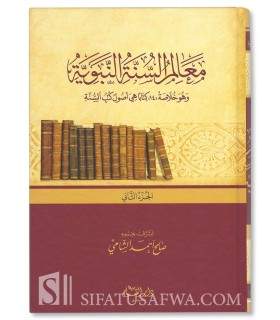 Ma'alim as-Sunnah an-Nabawiyyah - Sheikh Salih al-Shami   معالم السنة النبوية - صالح الشامي