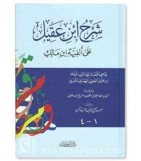 Charh Alfiat ibn Malik par Ibn 'Aqil  شرح ابن عقيل على ألفية ابن مالك