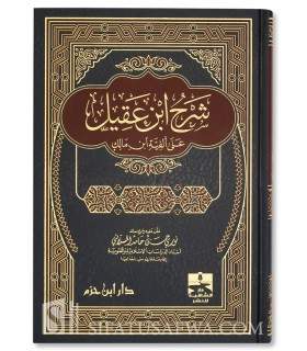 Sharh Alfiat ibn Maalik by Ibn 'Aqeel  شرح ابن عقيل على ألفية ابن مالك