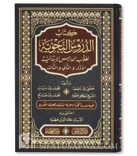 Ad-Dourous an-Nahwiyyah (harakat)  الدروس النحوية لحفني ناصف وزملائه