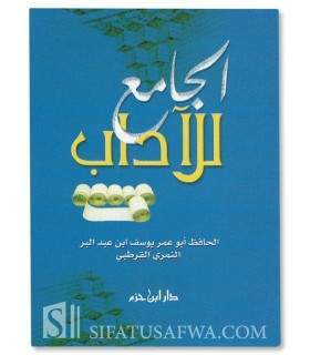 Al-Jami' lil-Adab - Al-Hafidh Ibn Abd al-Barr  الجامع للآداب - ابن عبد البر