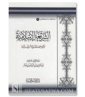 Ash-Shar'iah: its merits and its necessity - ibn Baaz  الشريعة الإسلامية ومحاسنها ـ الشيخ ابن باز