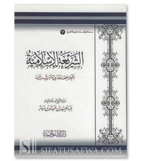 Ash-Shar'iah : ses mérites et sa nécessité - ibn Baz 
الشريعة الإسلامية ومحاسنها وضرورة البشر إليها ـ ابن باز