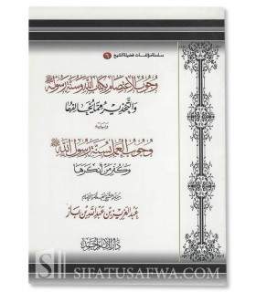 2 risala sur le fait de suivre et s'accrocher à la Sunna - ibn Baz  وجوب الاعتصام بكتاب الله و السنة - الشيخ ابن باز
