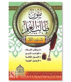 Mutun at-Talib al-Ilm (4 mutun) 1/4 (avec harakat)  متون طالب العلم : المستوى الأول