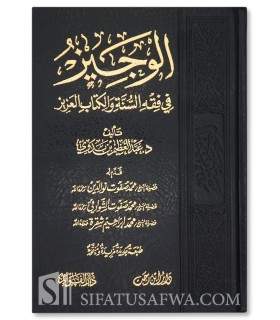 Al-Wajiz fi fiqh as-sunnati wal-kitabil-Aziz الوجيز في فقه السنة والكتاب العزيز - د. عبدالعظيم بن بدوي