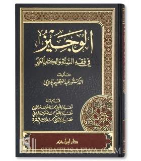 Al-Wajeez fi fiqh as-sunnati wal-kitaabil-Azeez الوجيز في فقه السنة والكتاب العزيز - د. عبدالعظيم بن بدوي