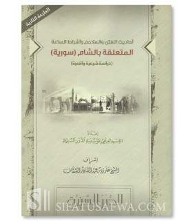 Hadiths liés au Cham dans les Fitan et la Fin des temps  أحاديث الفتن والملاحم وأشراط الساعة المتعلقة بالشام ـ السورية