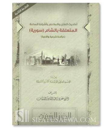 Hadiths liés au Cham dans les Fitan et la Fin des temps  أحاديث الفتن والملاحم وأشراط الساعة المتعلقة بالشام ـ السورية