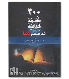300 Qur’anic Words that may be misunderstood   300 كلمة قرانية قد تفهم خطأ - عبدالمجيد السنيد
