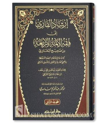 The Fiqh in Sahih al-Bukhari according to the 4 schools - Ibn Battal إرشاد القاري إلى فقه الأئمة الأربعة - الإمام ابن بطال