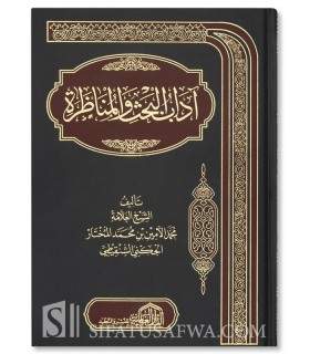 Adab Al-Bahth wa Al-Munadharah - Muhammad Amin ash-Shanqiti  آداب البحث والمناظرة - محمد الأمين الشنقيطى