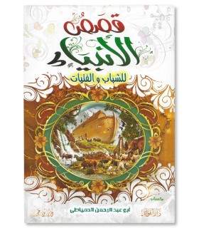The Stories of the Prophets in Arabic (Intermediate reader)  قصص الأنبياء للشباب والفتيات