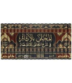 al-Muhalla de l'Imam ibn Hazm  المحلى للإمام ابن حزم