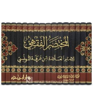 Al-Moukhtassar al-Fiqhi de Ibn Arafah (803H) - Fiqh Maliki المختصر الفقهي - ابن عرفة التونسي المالكي