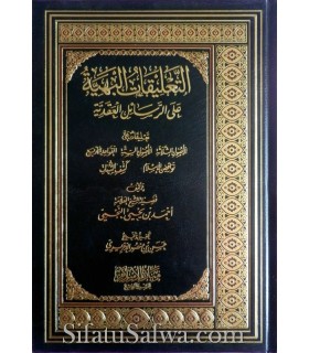 5 Risala de Aqida expliquées par cheikh Najmi  التعليقات البهية على الرسائل العقدية - الشيخ النجمي