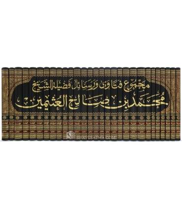Majmu' Fatawa wa Rasail Muhammad ibn Salih al-'Uthaymin  مجموع قتاوى ورسائل فضيلة الشيخ محمد بن صالح العثيمين