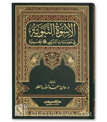 The Prophetic example in aches have reached the body of the Prophet  الأسوة النبوية في مصابات النبي الجسمية