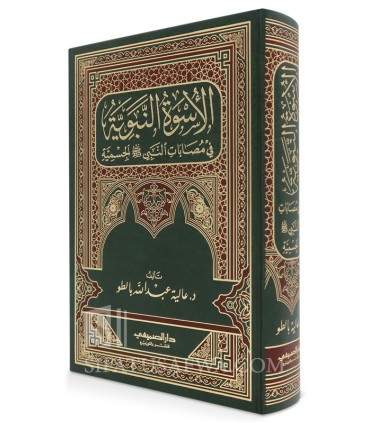 The Prophetic example in aches have reached the body of the Prophet  الأسوة النبوية في مصابات النبي الجسمية