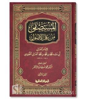 Al-Mustasfa min 'Ilm al-Usul de l'Imam al-Ghazali  المستصفى من علم الأصول - الإمام أبو حامد بن محمد الغزالي