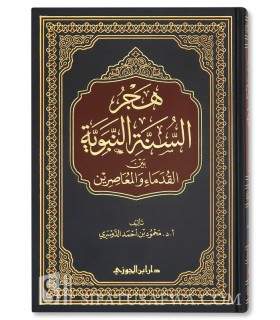 Abandon the Prophetic Sunnah: Between Ancients and Contemporary  هجر السنة النبوية بين القدماء والمعاصرين - محمود احمد الدوسري