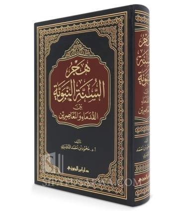 Délaisser la Sounnah Prophétique : entre anciens et contemporains  هجر السنة النبوية بين القدماء والمعاصرين - محمود احمد الدوسري