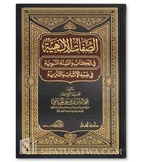 As-Sifaat al-Ilahiyyah by Shaykh Muhammad Aman al-Jami  الصفات الإلهية ـ الشيخ محمد أمان الجامي