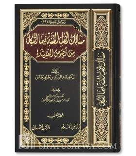 Masalik Ahl as-Sunnah fima Ashkala min Nussus al-Aqida  مسالك أهل السنة فيما أشكل من نصوص العقيدة