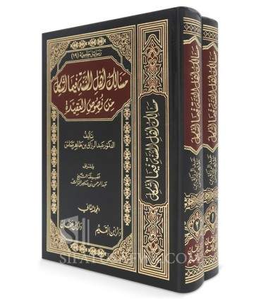 Masalik Ahl as-Sunnah fima Ashkala min Nussus al-Aqida  مسالك أهل السنة فيما أشكل من نصوص العقيدة