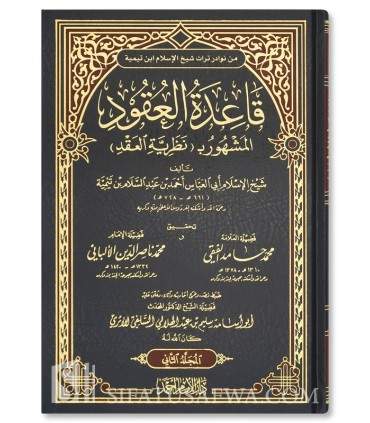Qa'idatul-'Uqood (Nadhariyah al-'Aqd) by ibn Taymiya  قاعدة العقود (نظرية العقد) لشيخ الإسلام ابن تيمية