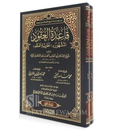 Qa'idatul-'Uqood (Nadhariyah al-'Aqd) by ibn Taymiya  قاعدة العقود (نظرية العقد) لشيخ الإسلام ابن تيمية