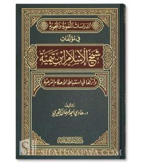 Dirasat Lughawiya wa Nahwiya fi Mualafat ibn Taymiyyah  الدراسات اللغوية والنحوية في مؤلفات شيخ الإسلام ابن تيمية