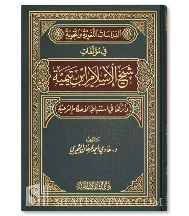Dirasat Lughawiya wa Nahwiya fi Mualafat ibn Taymiyyah  الدراسات اللغوية والنحوية في مؤلفات شيخ الإسلام ابن تيمية