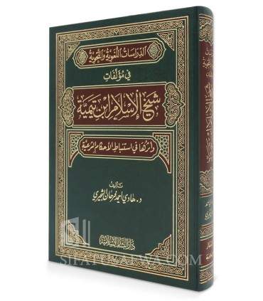 Dirasat Lughawiya wa Nahwiya fi Mualafat ibn Taymiyyah  الدراسات اللغوية والنحوية في مؤلفات شيخ الإسلام ابن تيمية