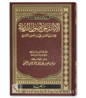 Al-Ibana 'An Usul ad-Diyana - Abul-Hasan al-Ach'ari الإبانة عن أصول الديانة ـ الإمام أبو الحسن الأشعري