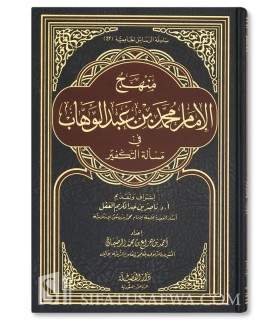 Manhaj al-Imam Muhammad ibn Abdilwahhab fi Takfir  منهج الإمام محمد بن عبد الوهاب في مسألة التكفير