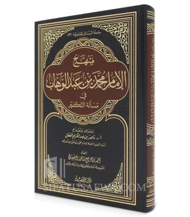 Manhaj al-Imam Muhammad ibn Abdilwahhab fi Takfir  منهج الإمام محمد بن عبد الوهاب في مسألة التكفير