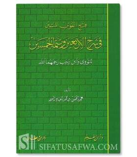 Fath al-Qawy al-Mateen (sharh 40 nawawi + 50 ibn Rajab) - al-'Abbad فتح القوي المتين في شرح الأرنعين - العباد